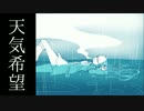 【初音ミク】天気希望【オリジナル】