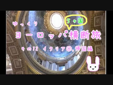 【ゆっくり】ヨーロッパ横断旅 12 イタリア④,帰国編