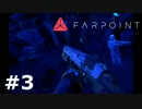【実況】VRとシューティングコントローラーでFPS【Farpoint】＃３