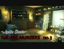 【実況】ABC殺人事件～私は犯人を知っている？！～3ページ目
