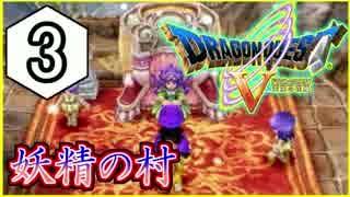 [DQ5] 母ちゃん…俺、嫁探しの旅にでるわ！ドラゴンクエスト５実況＃3