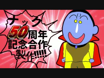 ナック誕生祭合作 参加者募集のお知らせ