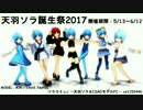 【天羽ソラ誕生祭２０１７】静画集♪