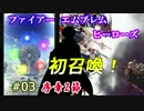 3)実況 攻略見ずにファイアーエムブレムヒーローズ 初ガチャ