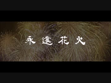 【オリジナルPV】【永遠花火】　vo. yackn