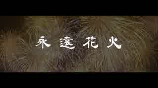 【オリジナルPV】【永遠花火】　vo. yackn