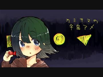 初音ミクオリジナル曲 カミサマの宇宙アメ ニコニコ動画