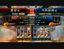 【三国志大戦】古参が勝ち越しを維持する その28