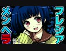 【メンヘラフレシア】今日はどんなメンヘラの花が咲く？【実況】01