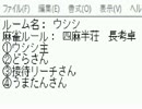 「ＭＪ麻雀　対局感謝！プラベ四麻半荘！」part305　 ウシシ（生放送主）