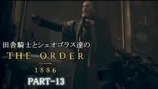 田舎騎士とシェオゴラス達のThe Order:1886　Part-13