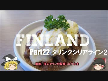 【ゆっくり】北欧フィンランド一人旅　part22　タリンクシリアライン2