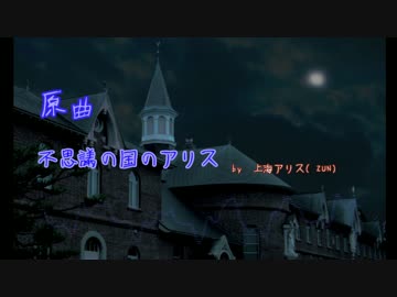 【第9回東方ニコ童祭】 不思議の国のアリス 【東方アレンジ】