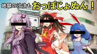 地獄の沙汰もおっぽじょぬん！
