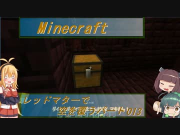 【Minecraft】レッドマターで空を覆う Part013【ボイロ実況】