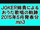JOKER姉貴によるおうた歌唱の軌跡・2015年5月発表分.mp3