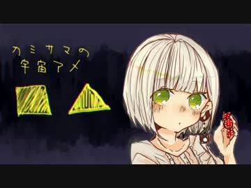 初音ミクオリジナル曲 カミサマの宇宙アメ ニコニコ動画