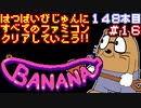 【バナナ】発売日順に全てのファミコンクリアしていこう!!【じゅんくり#148_16】
