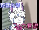 野獣先輩フォウ君説