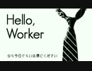 【社会人が】Hello, Worker【歌ってみた】