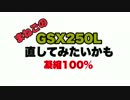[まねご] GSX250L 直してみたいかも 一撃動画
