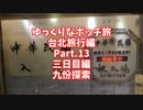 【ゆっくり】ゆっくりなボッチ旅 台北旅行編 Part.13【ボッチ】