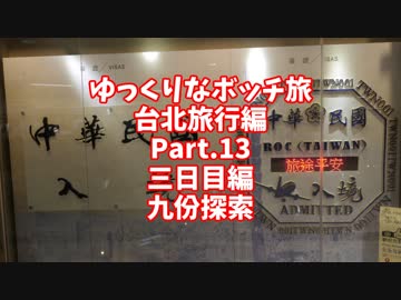 【ゆっくり】ゆっくりなボッチ旅 台北旅行編 Part.13【ボッチ】