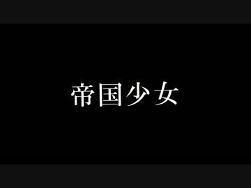 【梨恋】帝国少女　踊ってみた【17歳になりました】