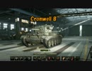 【WoT】 戦車道を往く 車長と化した先輩 part12(Cromwell B)
