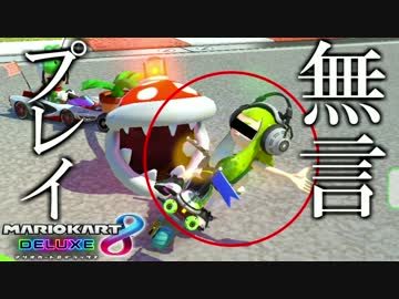 【はじめてのフレ戦DX】色々とフリーダムなTeam.うまい棒視点(マリカ8DX)3GP