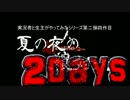 実況者達の記録に挑戦！人狼対決2DAYS2017:Part02
