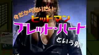 今だから知りたい「ブレット・ハート」という男！(前)【4限目】