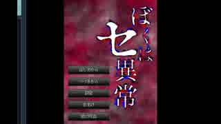 【グダグダ実況】僕はセ異常