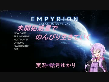 【Empyrion】未開拓惑星でのんびり生きていく34【結月ゆかり実況プレイ】