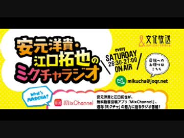 安元洋貴・江口拓也のミクチャラジオ2017年6月24日第12回