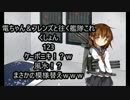 電ちゃん＆フレンズと往く艦隊これくしょん　123　戦果2250まで稼いだ男