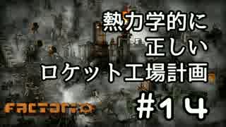 【Factorio】熱力学的に正しいロケット工場計画 #14【ゆっくり実況】