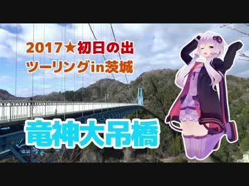 【結月ゆかり車載】ゼルビスで2017年初日の出ツーリング EPISODE.3