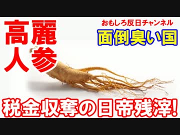 【韓国は面倒臭ぇ国だなぁ】 高麗ニンジン(正官庄)は日帝残滓！