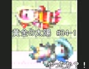 【ゴールデン】黄金の太陽　開かれし封印を実況プレイ part34-1【サン】