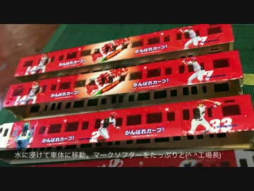 初心者でもきっと出来る カープ電車! 塗分け～デカール貼り編 幻想鉄道133