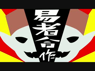 【第9回東方ニコ童祭】易者合作