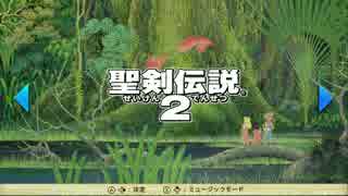 【実況】聖剣伝説2を昔からプレイしてみたかった part1