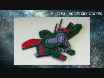 R戦闘機101機フェルト化計画【33機目】