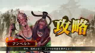 三国志大戦４　フンベルトの下手くそ道　１８