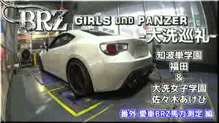 【車載動画】BRZで大洗＆シャシダイ馬力測定【福田・あけび編】