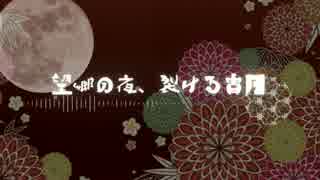 【第9回東方ニコ童祭】望郷の夜、裂ける宵月 YoiVer【東方風自作曲合作】