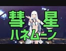 アルテラとザビ男が彗星ハネムーン【Fate/MMD】