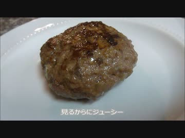 アメリカの食卓 675 世界一ジューシーなハンバーグの作り方！