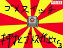 【VIPRPG】 ゴメスイッチ